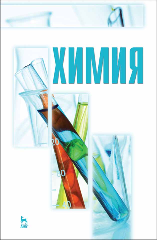 Обложка книги «Химия»