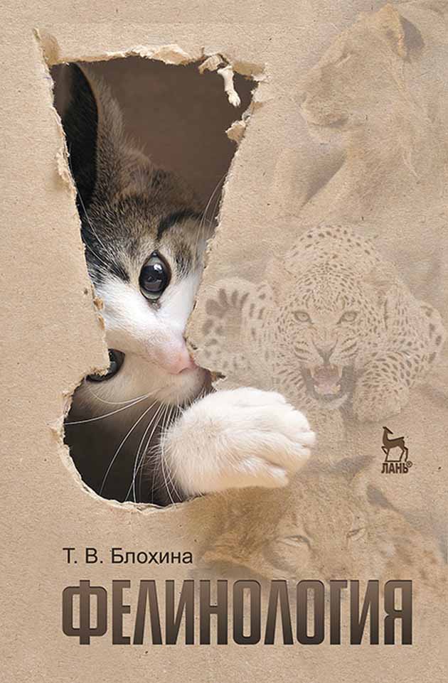 Обложка книги «Фелинология»