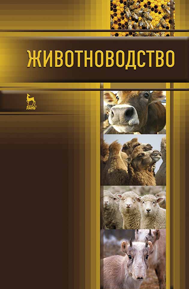 Обложка книги «Животноводство»