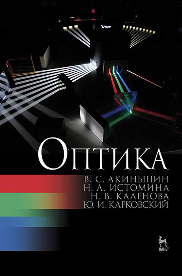 Обложка книги «Оптика»