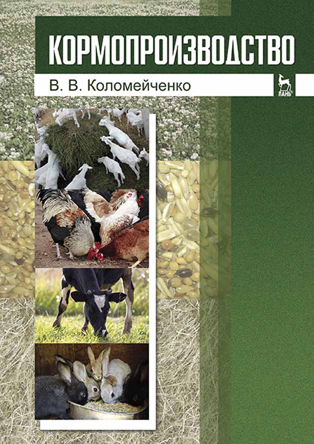 Обложка книги «Кормопроизводство»