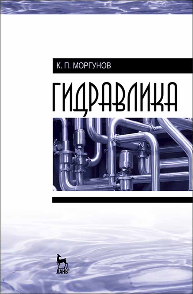 Обложка книги «Гидравлика»