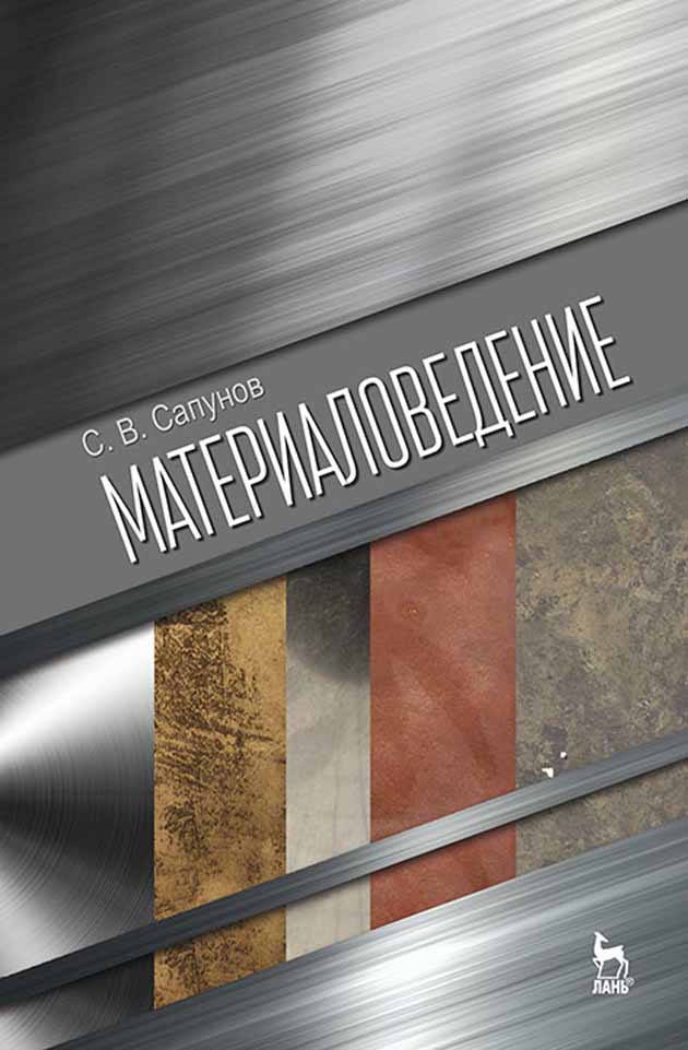 Обложка книги «Материаловедение»