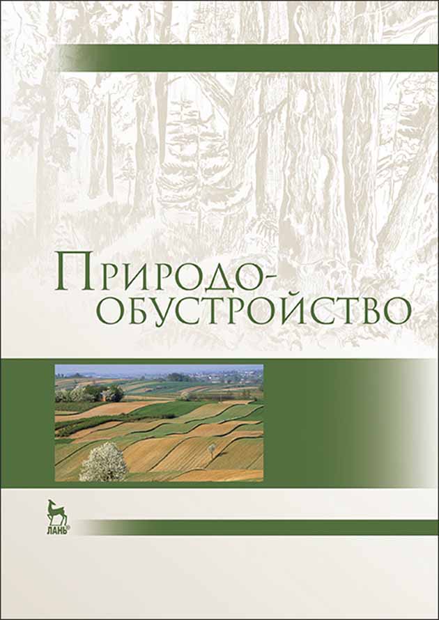 Обложка книги «Природообустройство»