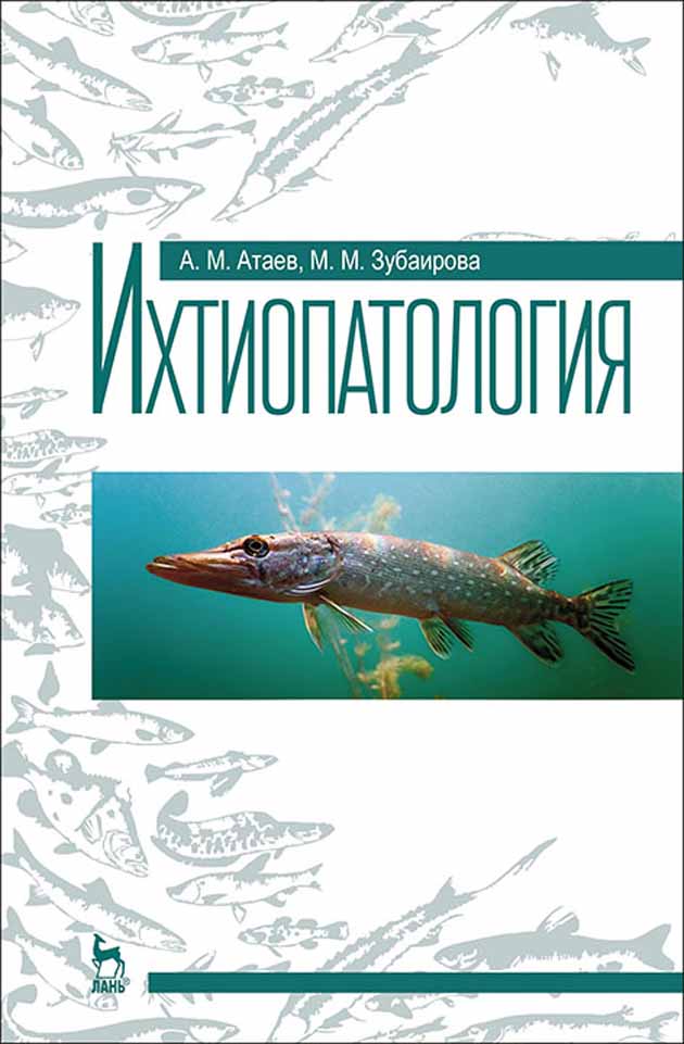 Обложка книги «Ихтиопатология»
