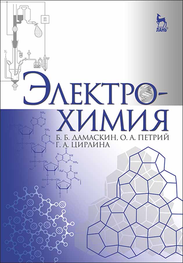 Обложка книги «Электрохимия»