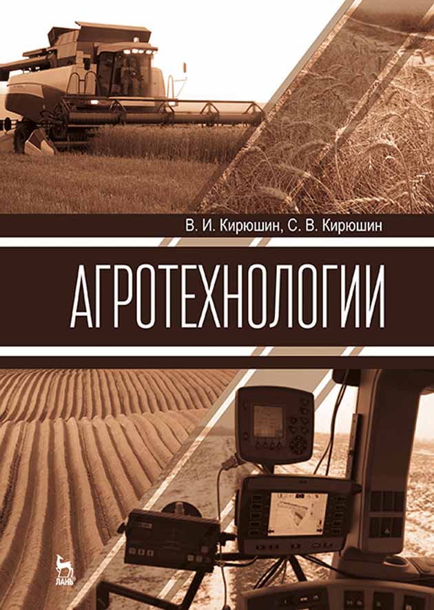 Обложка книги «Агротехнологии»