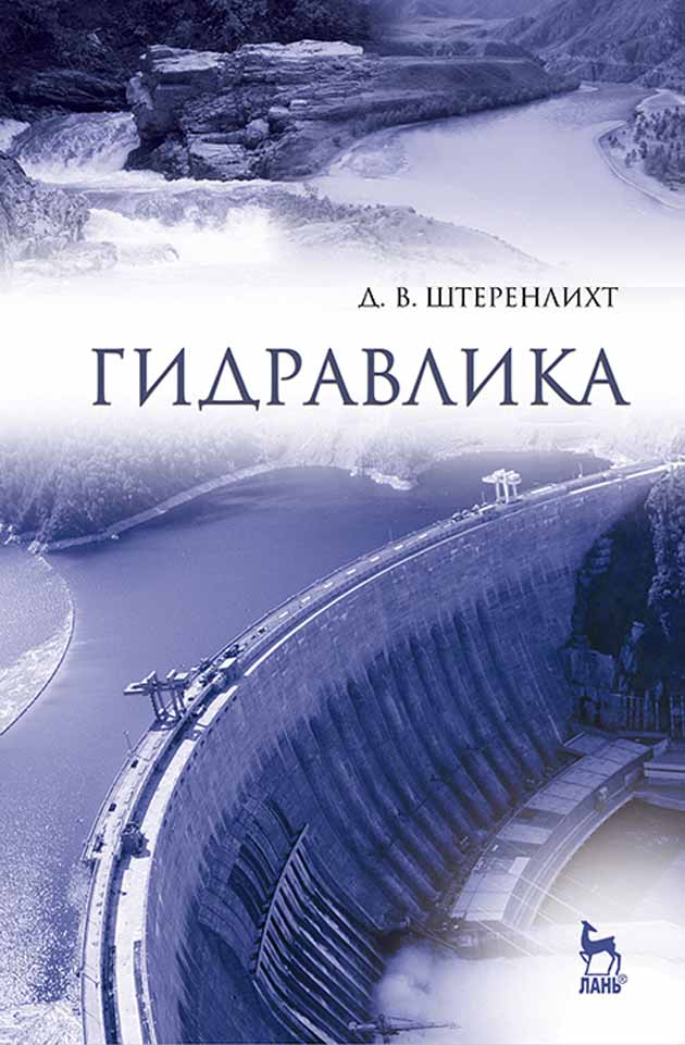 Обложка книги «Гидравлика»