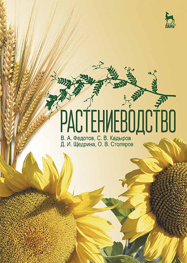Обложка книги «Растениеводство»