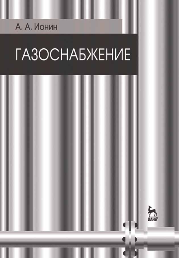 Обложка книги «Газоснабжение»