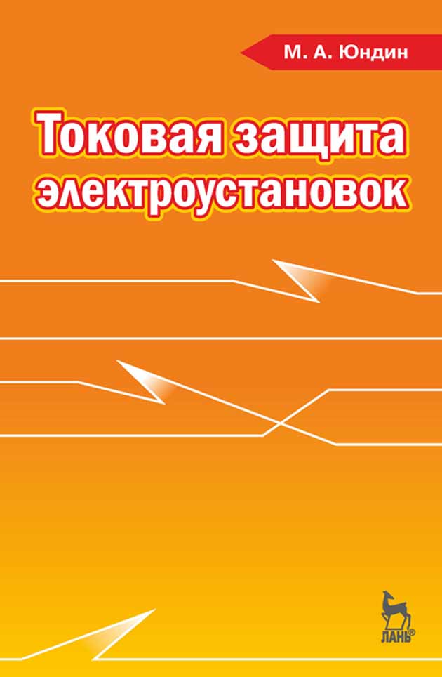 Обложка книги «Токовая защита электроустановок»