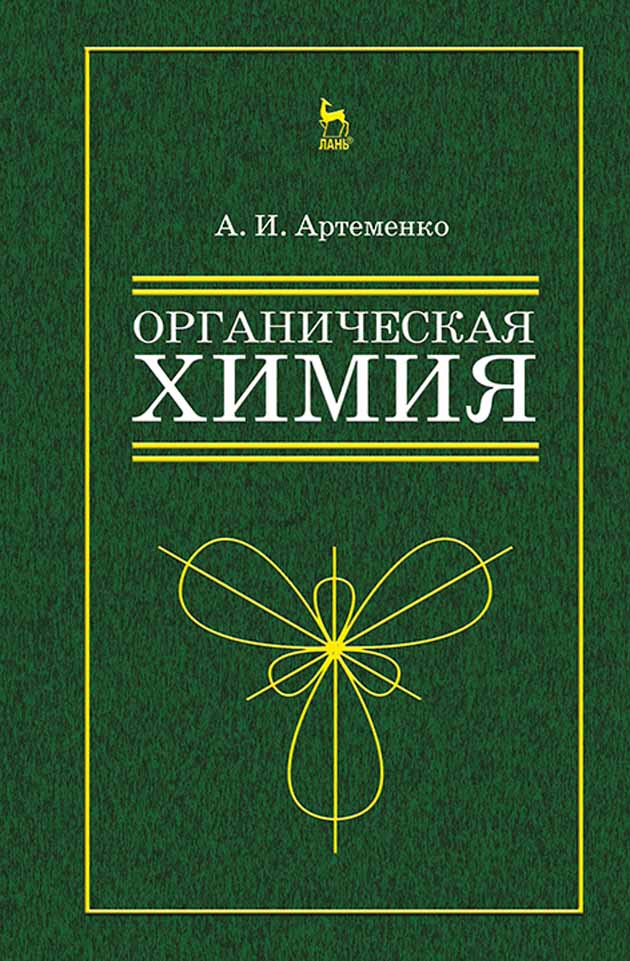 Обложка книги «Органическая химия для нехимических направлений подготовки»