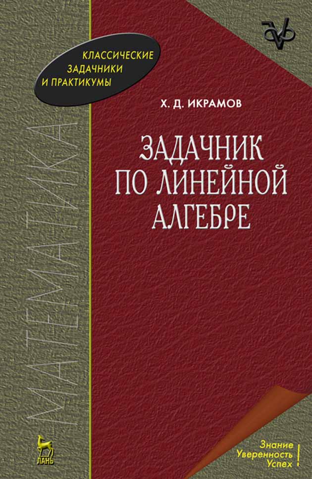 Обложка книги «Задачник по линейной алгебре»