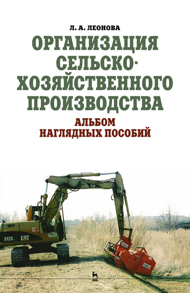 Обложка книги «Организация сельскохозяйственного производства. Альбом наглядных пособий»