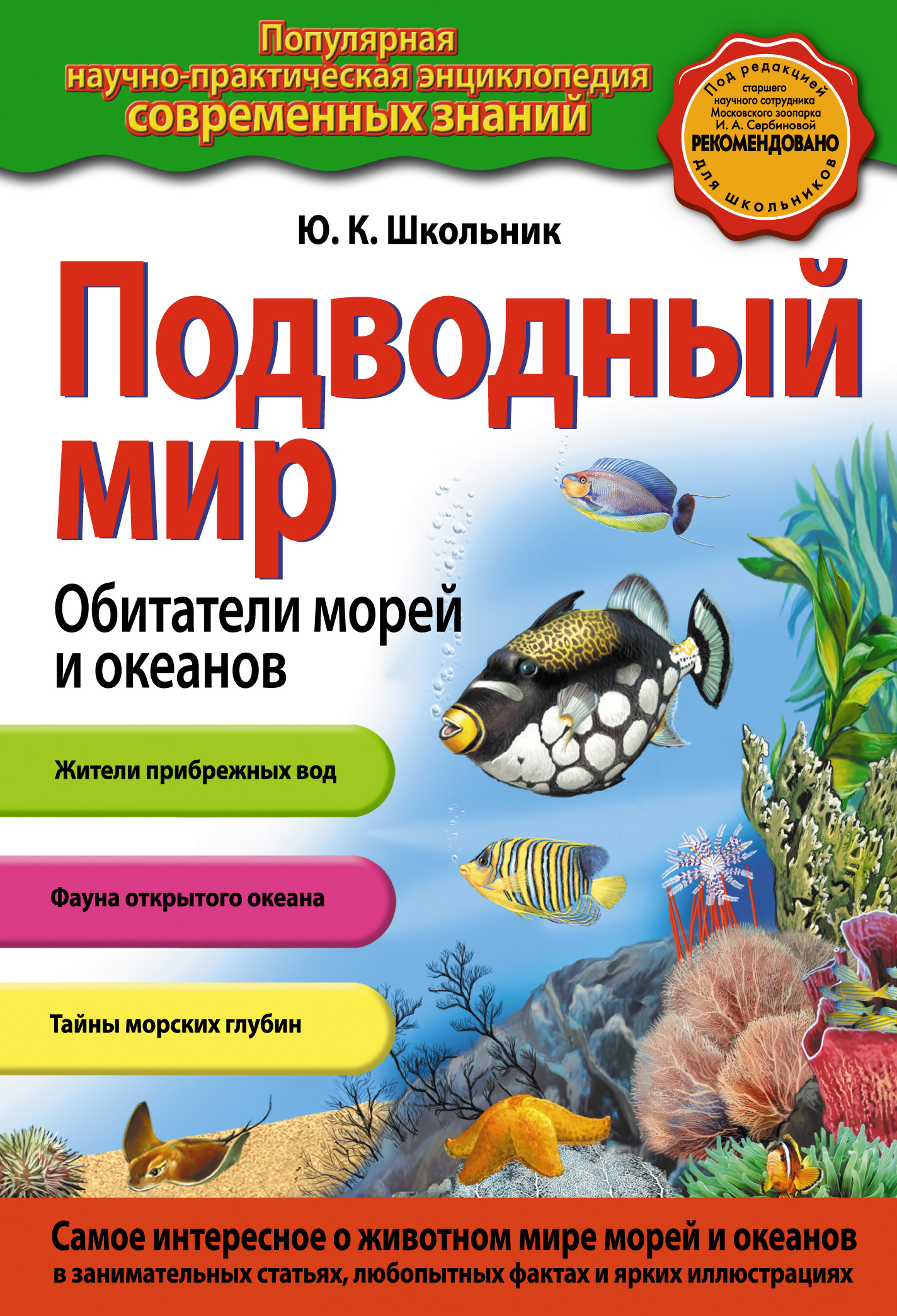 Обложка книги «Подводный мир. Обитатели морей и океанов»