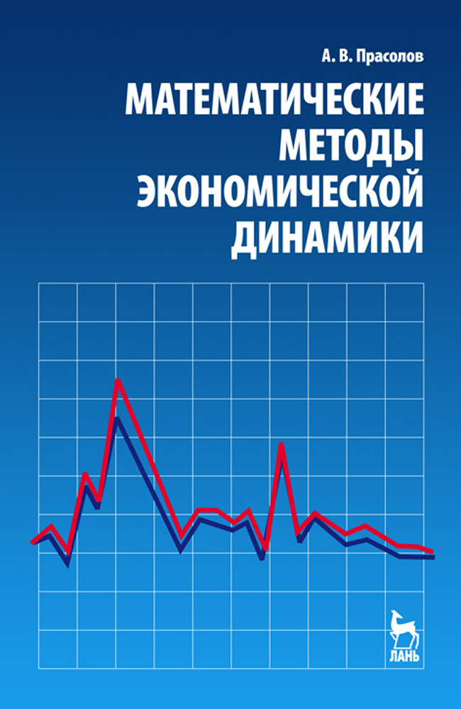 Обложка книги «Математические методы экономической динамики»