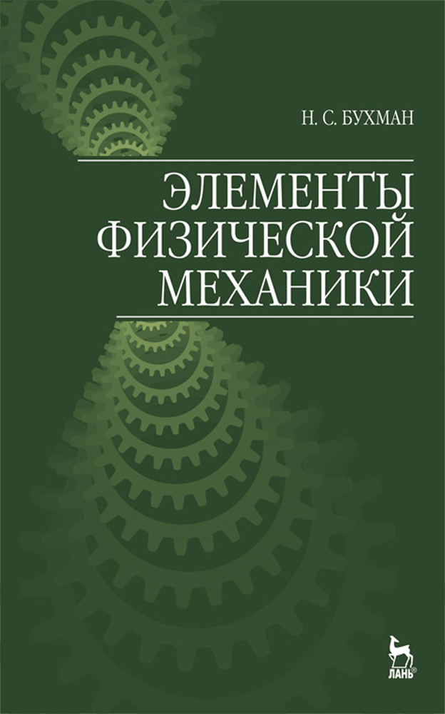 Обложка книги «Элементы физической механики»
