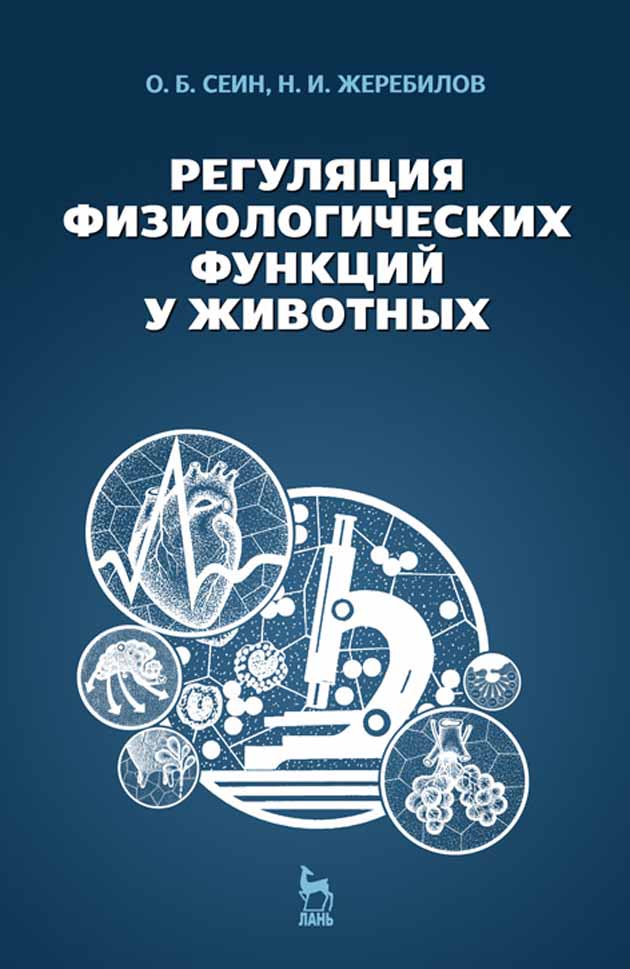 Обложка книги «Регуляция физиологических функций у животных»