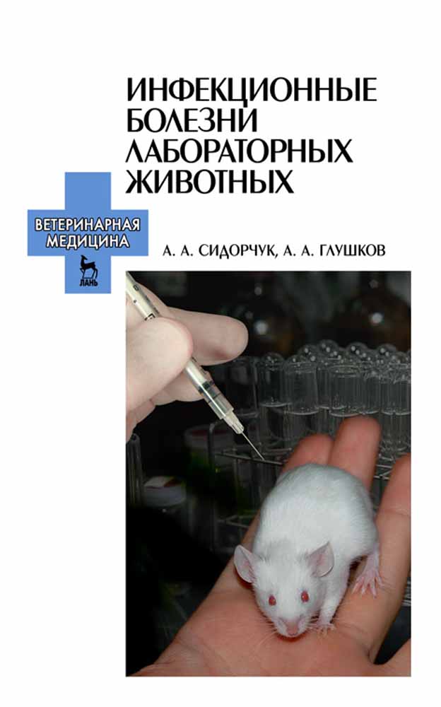 Обложка книги «Инфекционные болезни лабораторных животных»