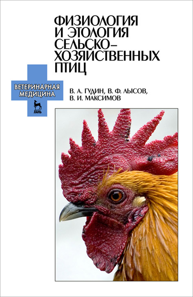 Обложка книги «Физиология и этология сельскохозяйственных птиц»