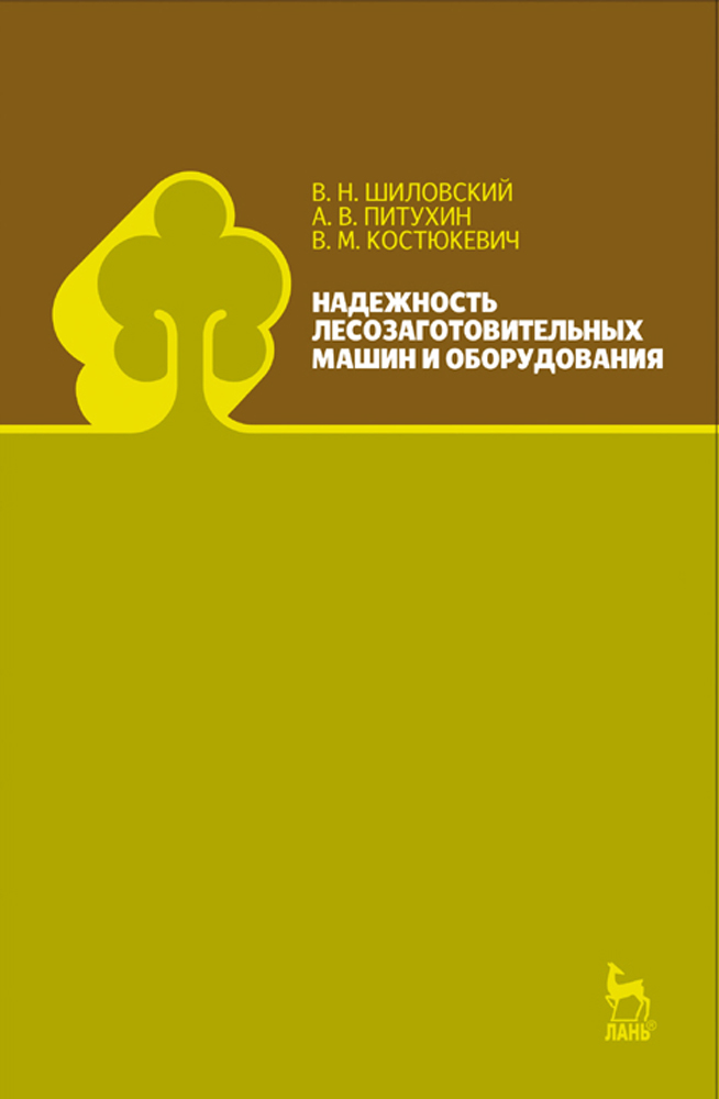 Обложка книги «Надежность лесозаготовительных машин и оборудования»