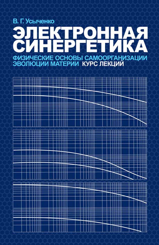 Обложка книги «Электронная синергетика. Физические основы самоорганизации и эволюции материи: Курс лекций»