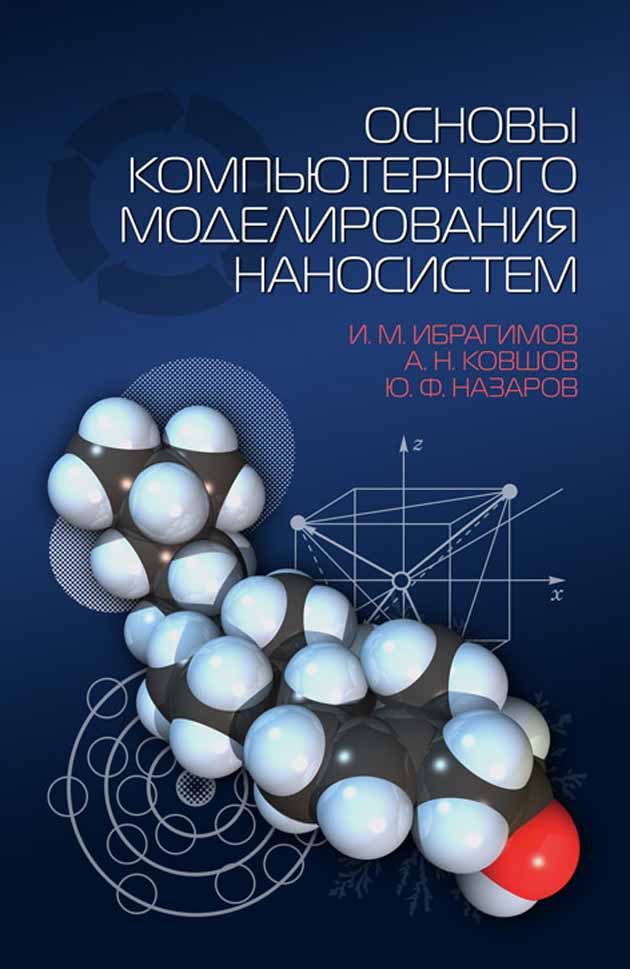 Обложка книги «Основы компьютерного моделирования наносистем»