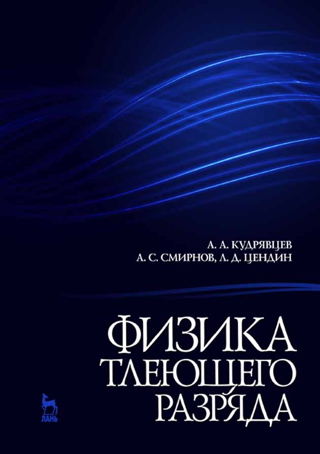 Обложка книги «Физика тлеющего разряда»