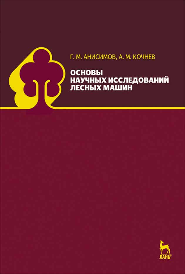 Обложка книги «Основы научных исследований лесных машин»