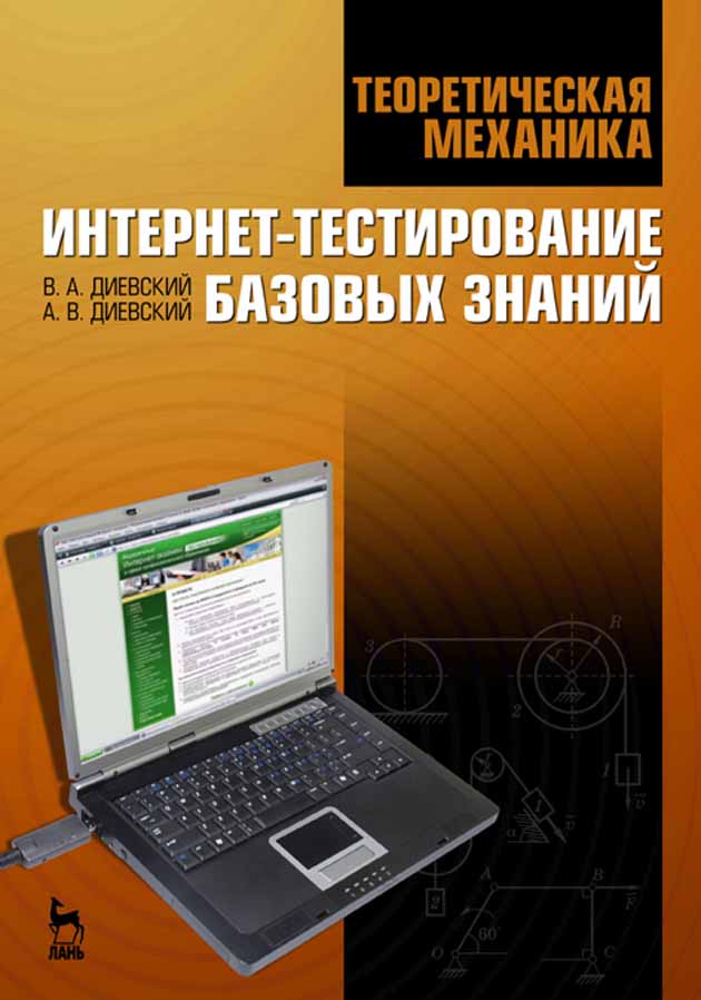 Обложка книги «Теоретическая механика. Интернет-тестирование базовых знаний»