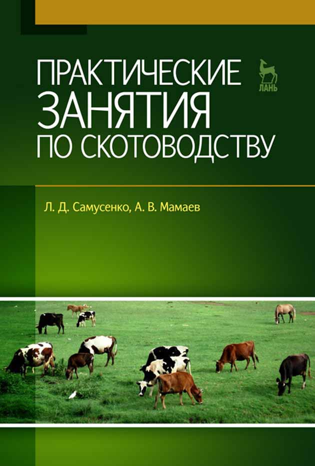 Обложка книги «Практические занятия по скотоводству»