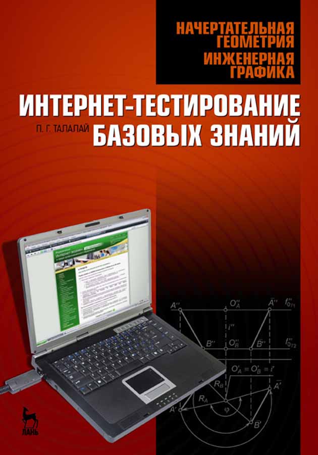 Обложка книги «Начертательная геометрия. Инженерная графика. Интернет-тестирование базовых знаний»