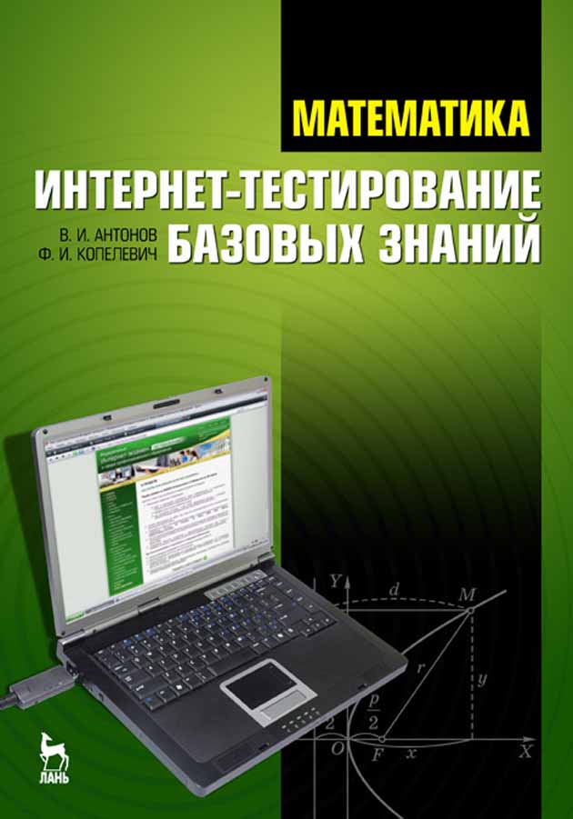 Обложка книги «Математика. Интернет-тестирование базовых знаний»