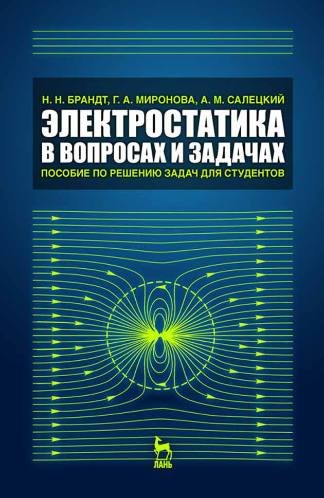 Обложка книги «Электростатика в вопросах и задачах»