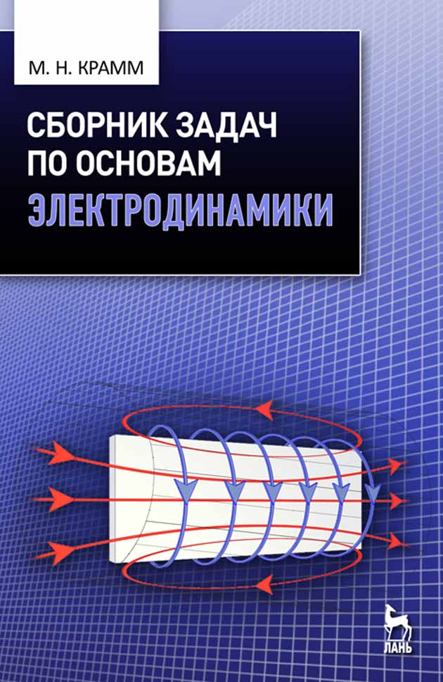 Обложка книги «Сборник задач по основам электродинамики»