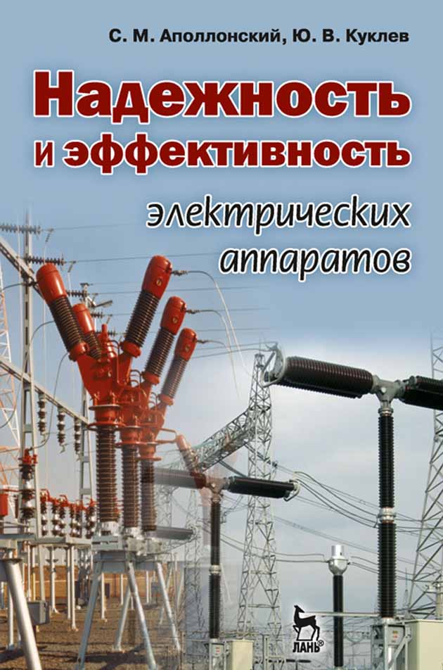 Обложка книги «Надежность и эффективность электрических аппаратов»