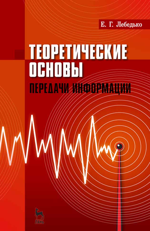 Обложка книги «Теоретические основы передачи информации»