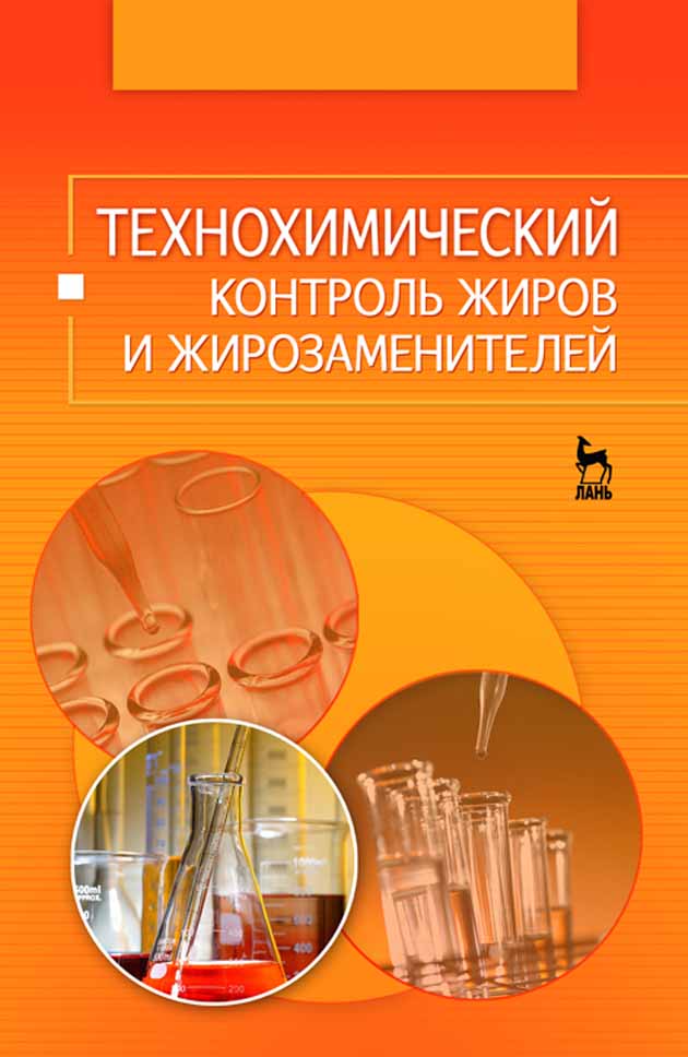 Обложка книги «Технохимический контроль жиров и жирозаменителей»