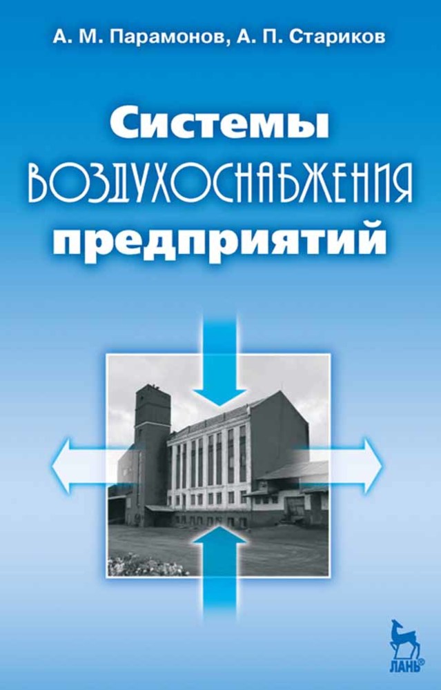 Обложка книги «Системы воздухоснабжения предприятий»