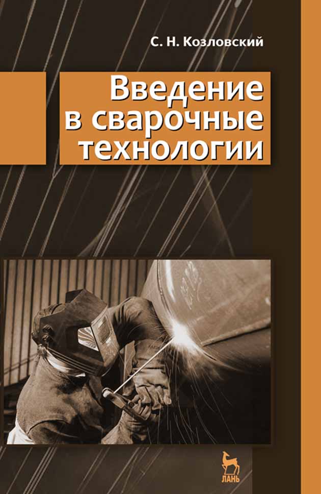 Обложка книги «Введение в сварочные технологии»