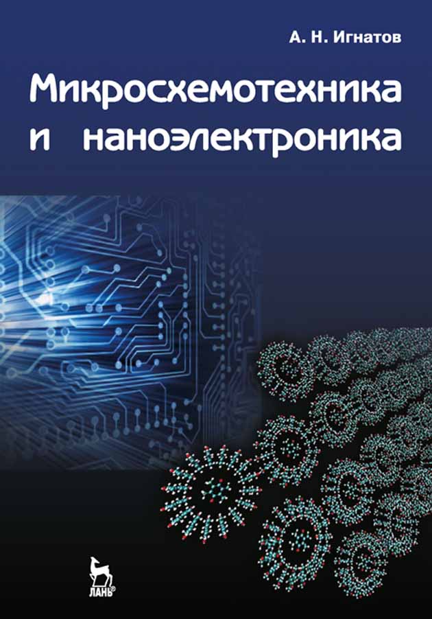 Обложка книги «Микросхемотехника и наноэлектроника»