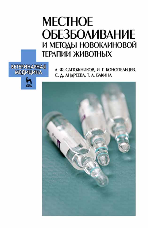 Обложка книги «Местное обезболивание и методы новокаиновой терапии животных»