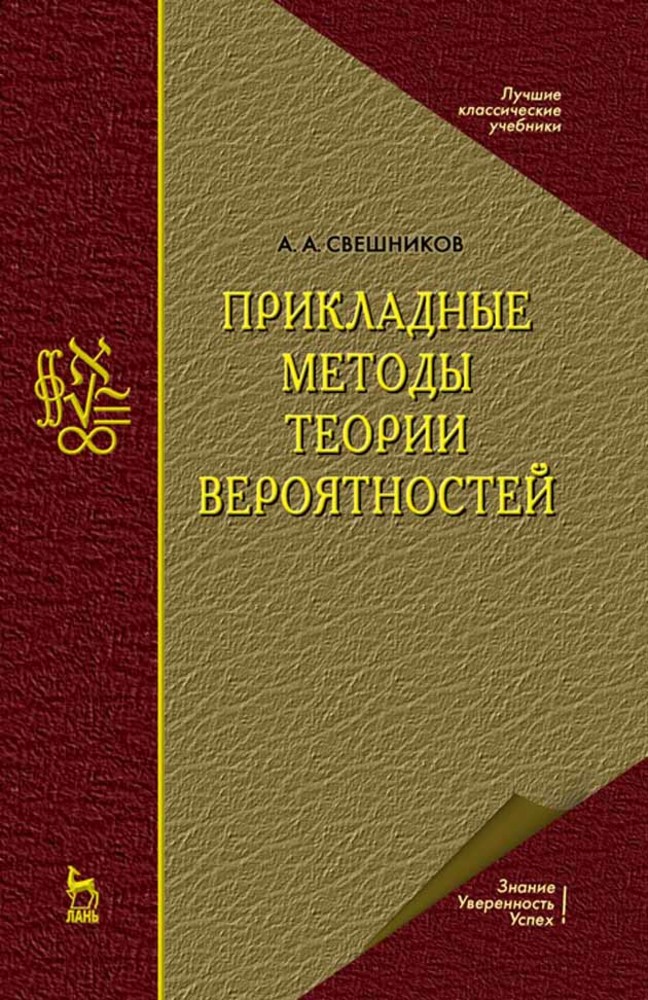 Обложка книги «Прикладные методы теории вероятностей»