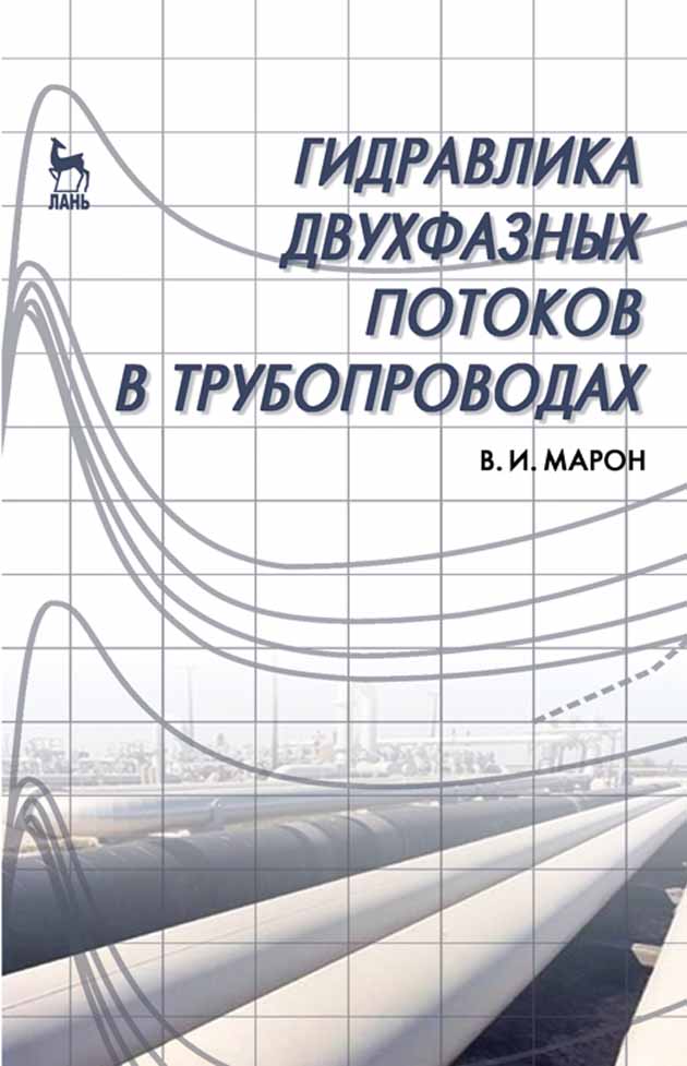 Обложка книги «Гидравлика двухфазных потоков в трубопроводах»