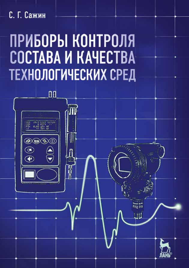 Обложка книги «Приборы контроля состава и качества технологических сред»
