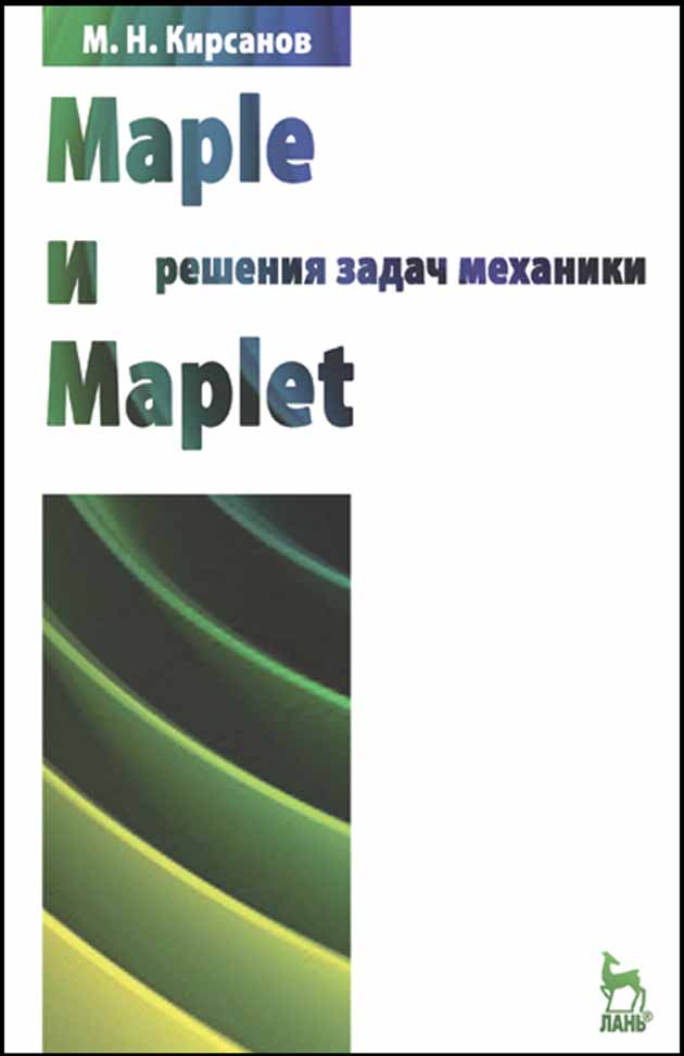 Обложка книги «Maple и Maplet. Решения задач механики»
