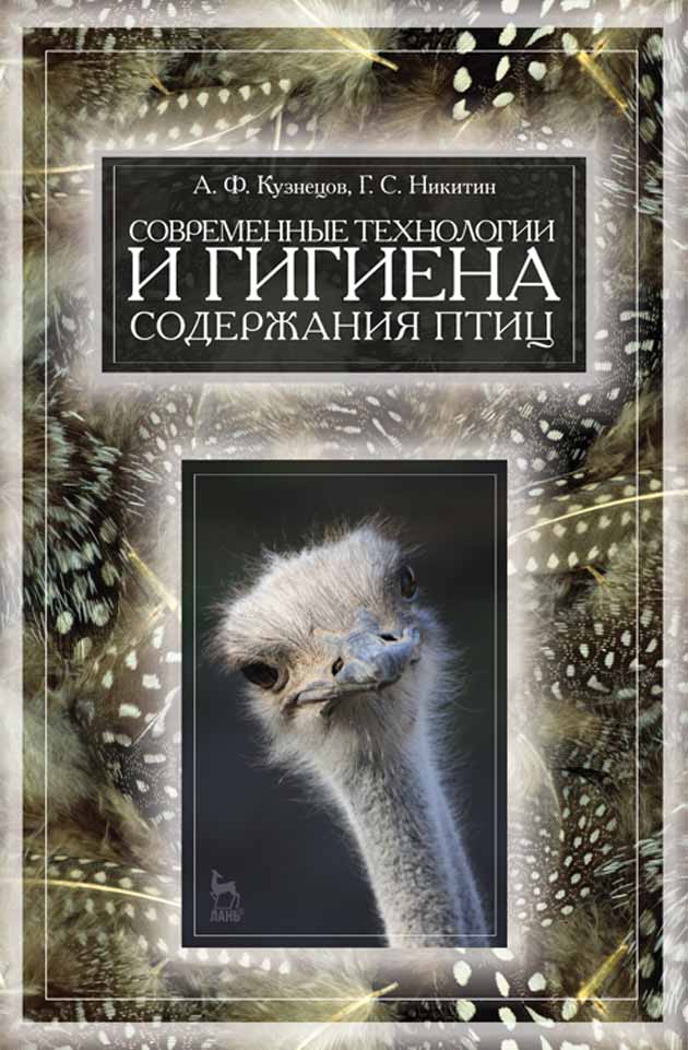Обложка книги «Современные технологии и гигиена содержания птицы»