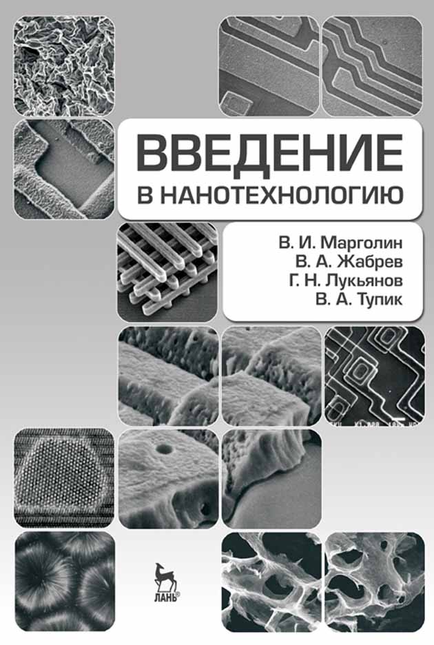 Обложка книги «Введение в нанотехнологию»