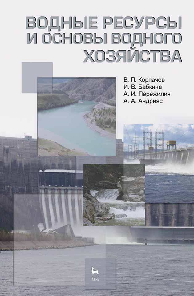 Обложка книги «Водные ресурсы и основы водного хозяйства»