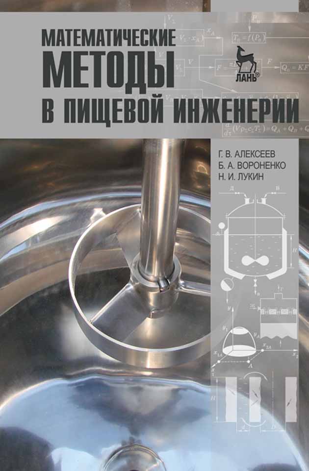 Обложка книги «Математические методы в пищевой инженерии»